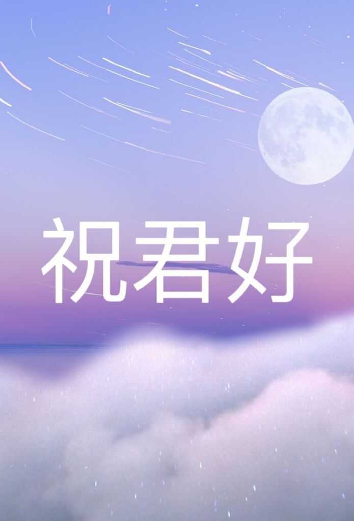 祝君好