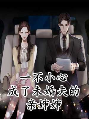 一不小心成了未婚夫的亲婶婶