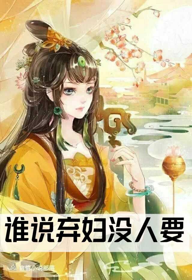 谁说弃妇没人要