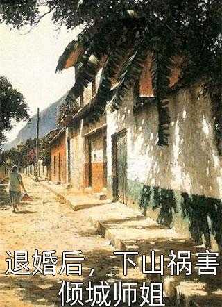 退婚后，下山祸害倾城师姐