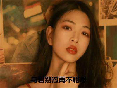 热门小说苏沁然陆砚初与君别过再不相思全文免费阅读无弹窗大结局-苏沁然陆砚初全文无弹窗免费阅读大结局