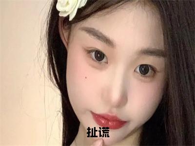 林佳雾姜允（扯谎）全文免费阅读_林佳雾姜允（扯谎）免费在线阅读_笔趣阁